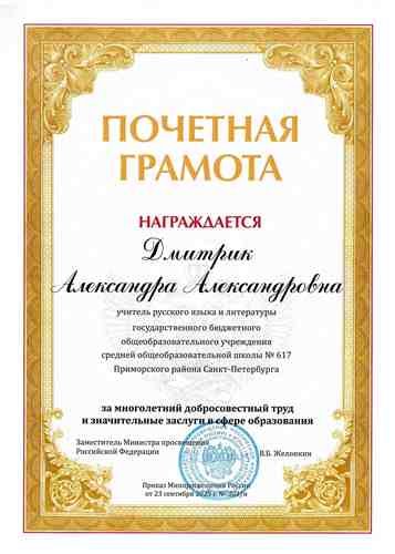 Дмитрик Александра Александровна