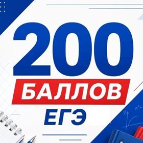 200 баллов ЕГЭ