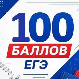 100 баллов ЕГЭ