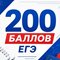 200 баллов ЕГЭ