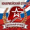 Юнармейский отряд
