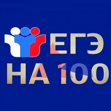 100 баллов ЕГЭ