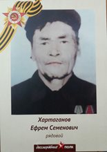 Хартаганов Ефрем Семенович