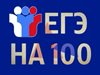 100 баллов по русскому языку