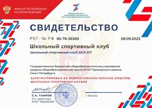 Свидетельство о регистрации ШСК