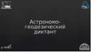 Астрономо-геодезический диктант