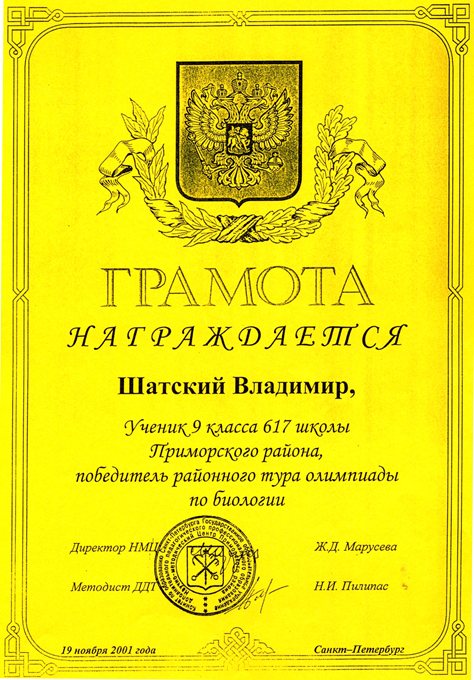 2001-2002 Шатский (РО-биология)