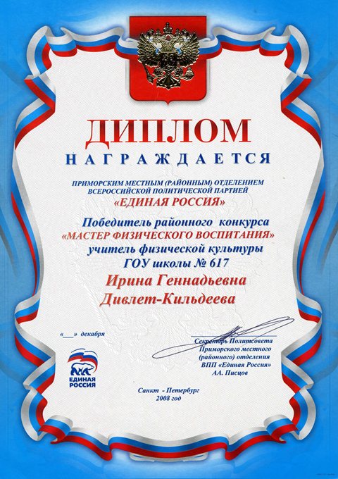 2008-2009 Д-Кильдеева И.Г. (Единая Россия)