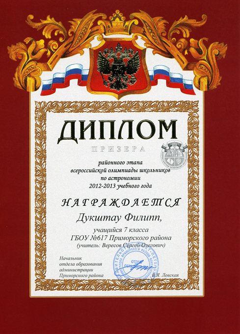 Дукштау-РО-астрономия 2012-2013