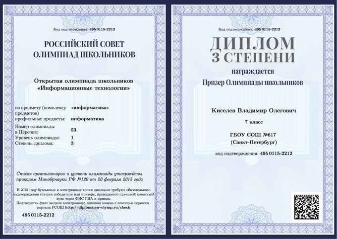 2014-2015 Киселёв Владимир 7л (диплом 3 степени)