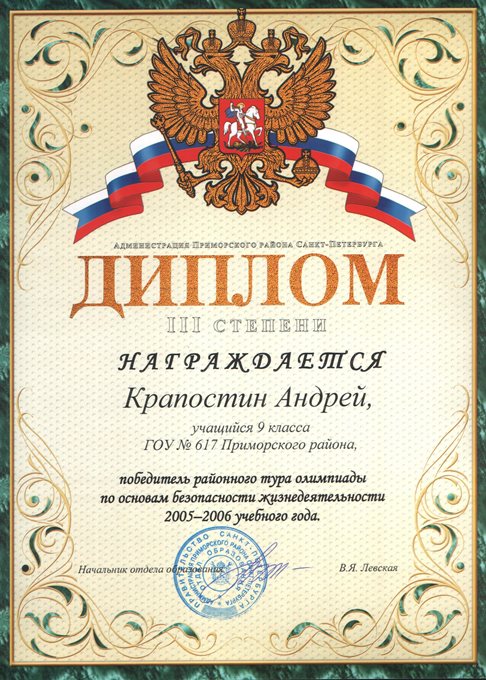 Крапостин (РО-ОБЖ) 2005-2006