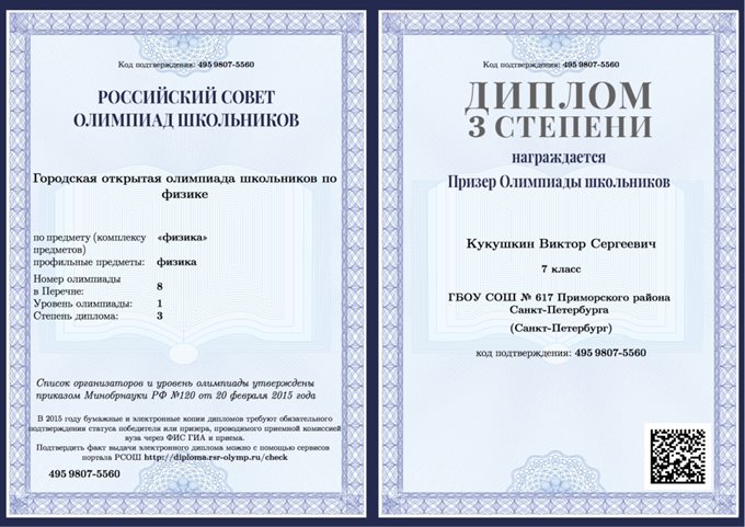 2014-2015 Кукушкин Виктор 7л (диплом 3 степени)