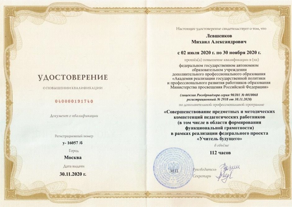 2020-2021 Левшенков М.А. (Удостоверение о повышение квалификации Учитель будущего)