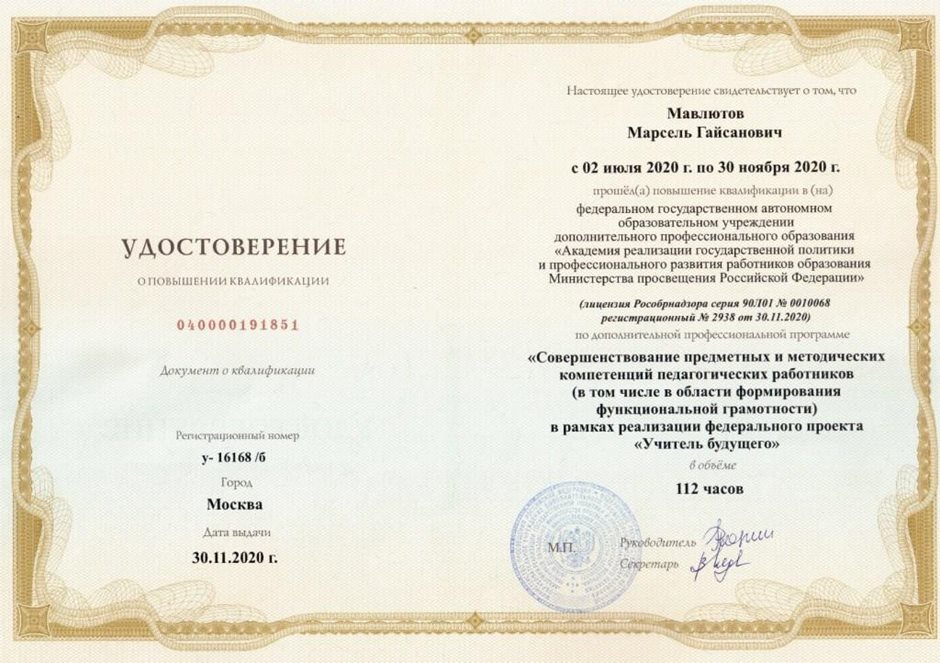 2020-2021 Мавлютов М.Г. (Удостоверение о повышение квалификации)