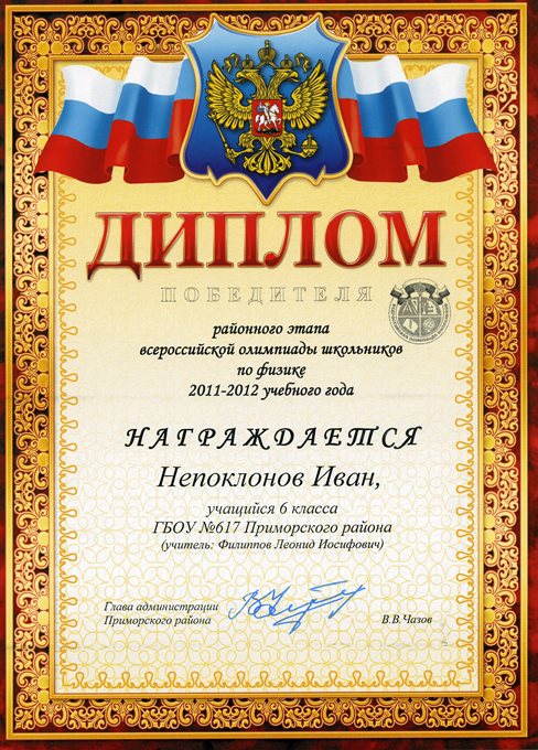 Непоклонов-РО-физика 2011-2012