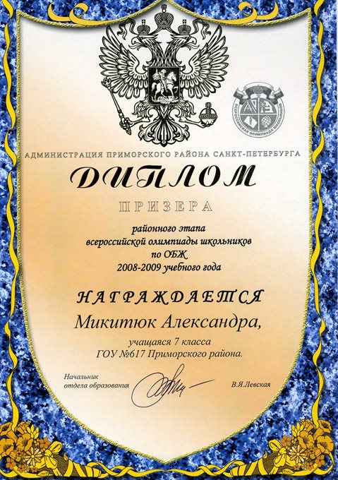 Журавлева (Микитюк) РО-ОБЖ 2008-2009
