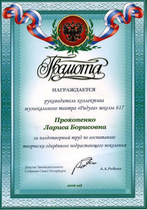 Прокопенко Л.Б. (радуга) 2005-2006