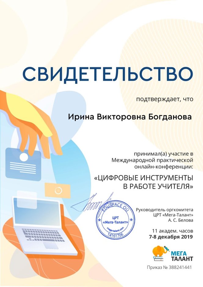 2019-2020 Богданова И.В. (Свидетельство онлайн-конференция цифровые инструменты)
