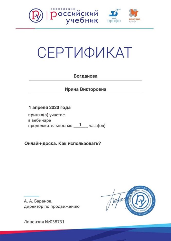 2019-2020 Богданова И.В. (Сертификат вебинар онлайн-доска)
