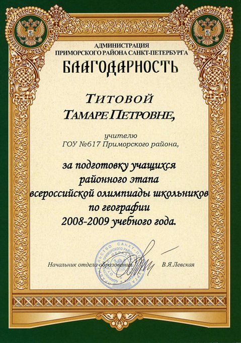 2008-2009 Титова Т.П. (РО-олимпиада)