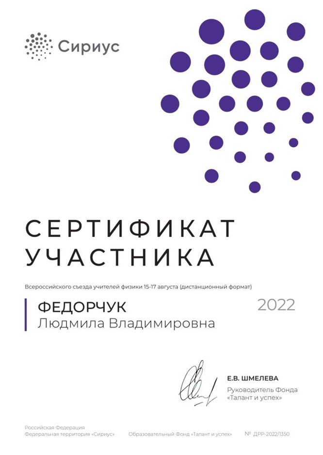 2021-2022 Федорчук Л.В. (сертификат Сириус)