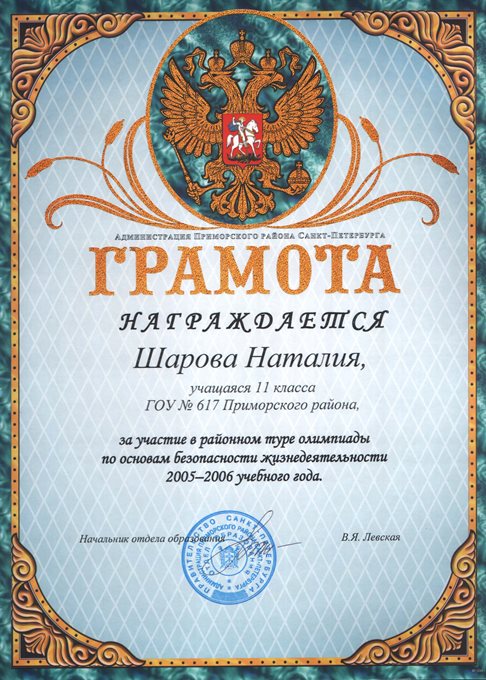 Шарова (РО-ОБЖ) 2005-2006