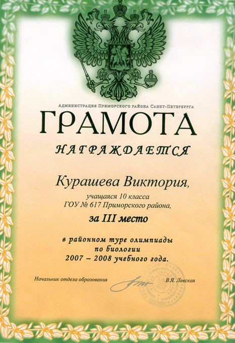Курашева (РО-биология) 2007-2008