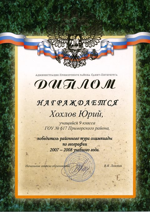Хохлов (РО-география) 2007-2008