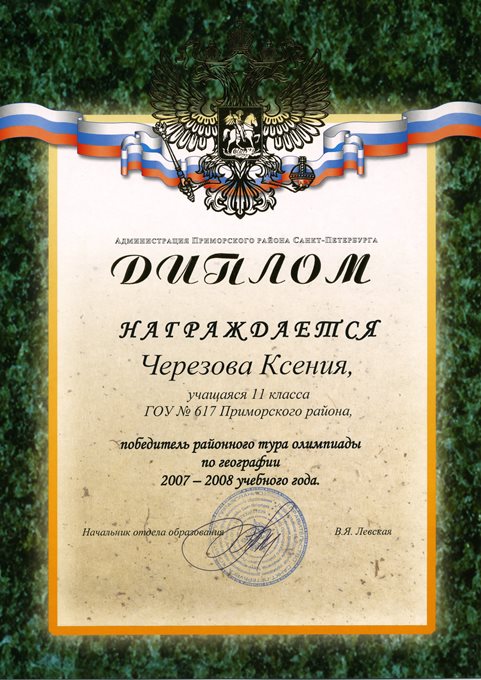 Черезова (РО-география) 2007-2008