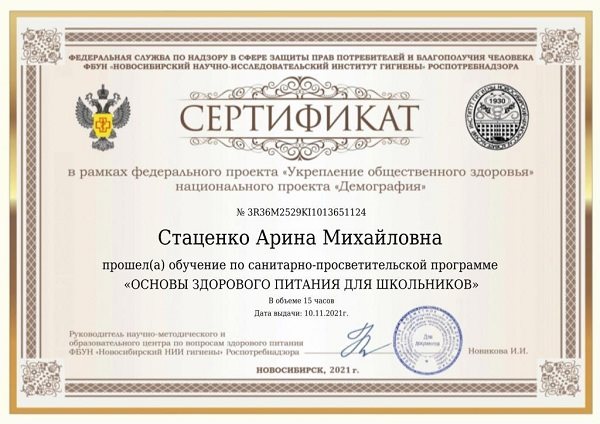2021-2022 Стаценко А.М. (Сертификат Здоровое питание)