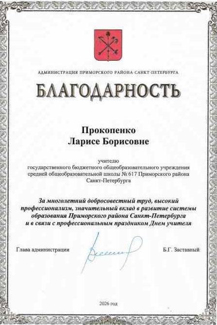 Прокопенко Лариса Борисовна