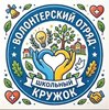 Волонтёрский отряд