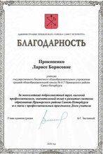 Прокопенко Лариса Борисовна