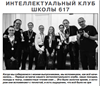 Интеллектуальный клуб школы № 617